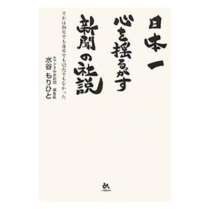 日本一心を揺るがす新聞の社説／水谷謹人