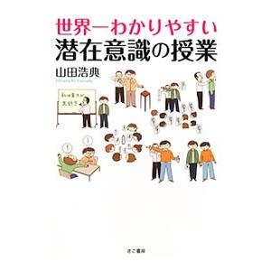 世界一わかりやすい潜在意識の授業／山田浩典