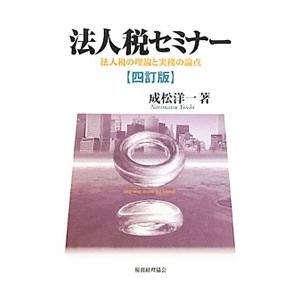 法人税セミナー／成松洋一