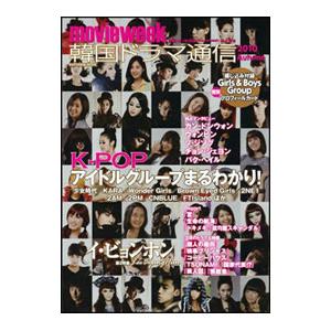 韓国ドラマ通信 2010 Autumn／ソフトバンククリエイティブ