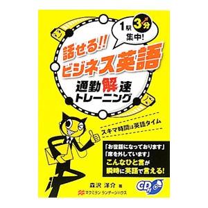 話せるビジネス英語通勤解速トレーニング／森沢洋介