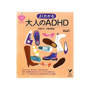 よくわかる大人のADHD〈注意欠如／多動性障害〉／司馬理英子｜ネットオフ ヤフー店