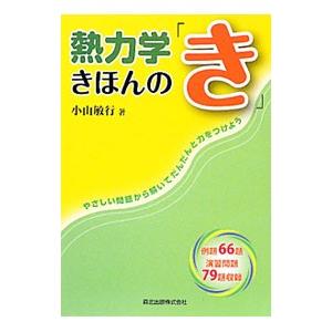 熱力学きほんの「き」／小山敏行