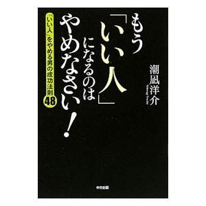 もう「いい人」になるのはやめなさい！／潮凪洋介