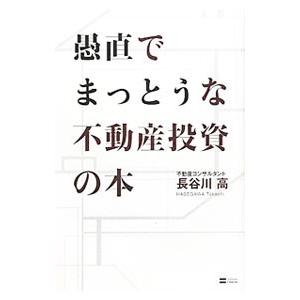 愚直でまっとうな不動産投資の本／長谷川高