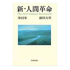 池田大作全集 22巻～ 7冊 池田大作全集 22巻～ 7冊 新・人間革命7 | 池田大作 | 仏教