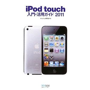 iPod touch入門 活用ガイド 2011／毎日コミュニケーションズ