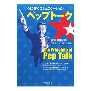 心に響くコミュニケーション ペップトーク／岩崎由純