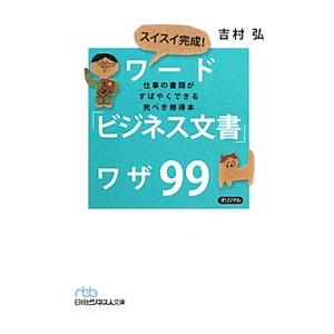 スイスイ完成！ワード「ビジネス文書」ワザ９９／吉村弘（１９５７〜）