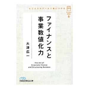 ビジネススクールで身につけるファイナンスと事業数値化力／大津広一