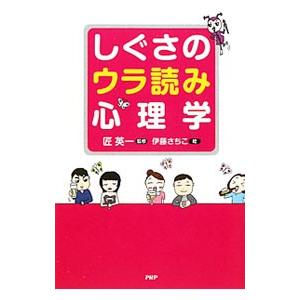 しぐさのウラ読み心理学／匠英一