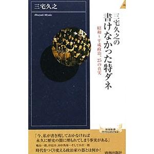 三宅久之の書けなかった特ダネ／三宅久之