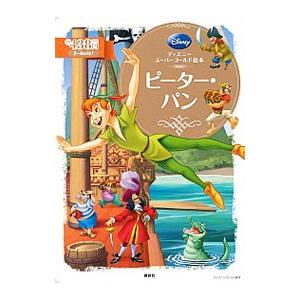 ピーター・パン/講談社の商品画像