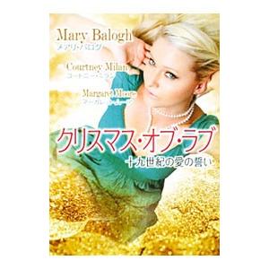 クリスマス・オブ・ラブ−十九世紀の愛の誓い−／メアリ・バログ