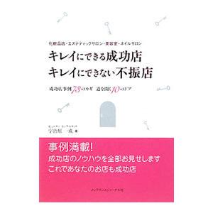 キレイにできる成功店キレイにできない不振店／宇治原一成