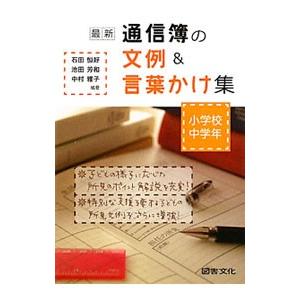 最新通信簿の文例＆言葉かけ集 小学校中学年／石田恒好｜netoff