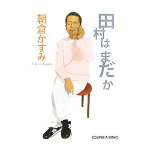 田村はまだか／朝倉かすみ