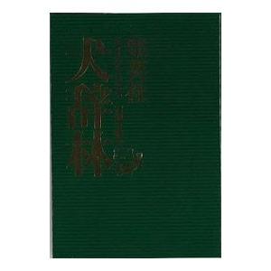 犬マユゲでいこう 犬辞林 【縦組版】／石塚2祐子
