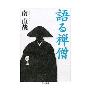 語る禅僧／南直哉