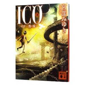 ＩＣＯ−霧の城− 下／宮部みゆき