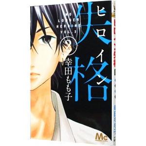 ヒロイン失格 2 幸田もも子 Bk Bookfanプレミアム 通販 Yahoo ショッピング