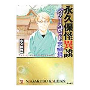 パワースポット交幽録 永久保怪異談／永久保貴一