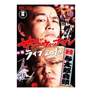 Dvd サンドウィッチマン ライブ２０１０ 新宿与太郎音頭 ネットオフ ヤフー店 通販 Yahoo ショッピング