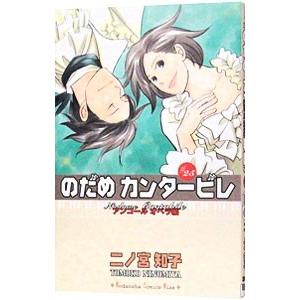 のだめカンタービレ 25／二ノ宮知子｜ネットオフ ヤフー店