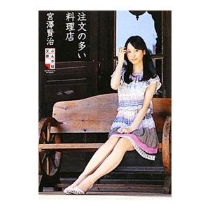 注文の多い料理店／宮澤賢治