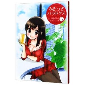 うそつきパラドクス 5／きづきあきら／サトウナンキ