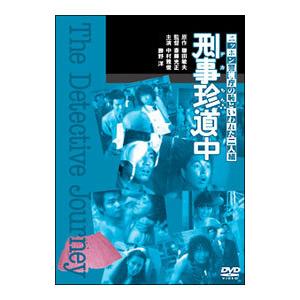 DVD／刑事珍道中 デジタル・リマスター版