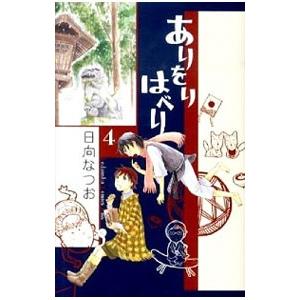 ありをりはべり 4／日向なつお