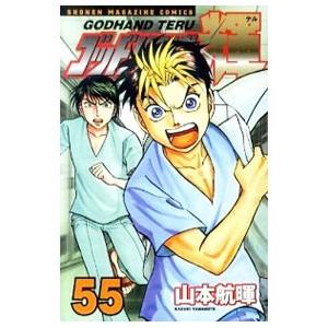 ゴッドハンド輝 55／山本航暉