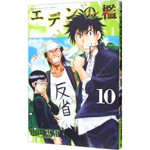 エデンの檻 10／山田恵庸