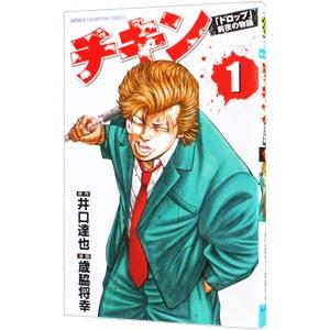 チキン ドロップ 前夜の物語 １ 井口達也 歳脇将幸 中古 漫画 M1 みちくさストア 通販 Yahoo ショッピング