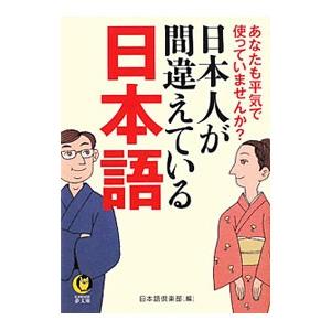 日本人が間違えている日本語／日本語倶楽部【編】