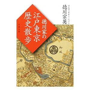 徳川家の江戸東京歴史散歩／徳川宗英