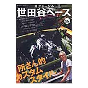 所ジョージの世田谷ベース 15／ネコ・パブリッシング｜ネットオフ ヤフー店