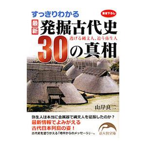 すっきりわかる最新発掘古代史30の真相／山岸良二