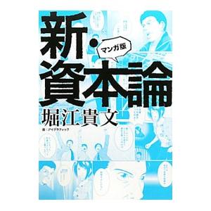 新・資本論／堀江貴文｜ネットオフ ヤフー店