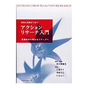 研究と実践をつなぐアクションリサーチ入門／筒井真優美