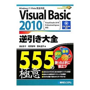Visual Basic 2010逆引き大全555の極意／池谷京子