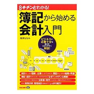 簿記から始める会計入門／滝沢ななみ