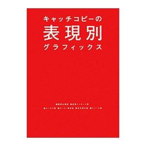 キャッチコピーの表現別グラフィックス／パイインターナショナル