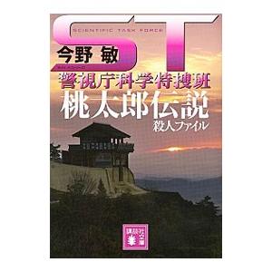 ST警視庁科学特捜班 桃太郎伝説殺人ファイル／今野敏