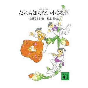 だれも知らない小さな国 （コロボックル物語シリーズ1）／佐藤さとる