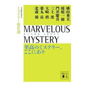 MARVELOUS MYSTERY至高のミステリー、ここにあり／日本推理作家協会