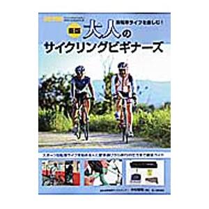 大人のサイクリングビギナーズ／中村博司｜netoff
