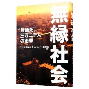 無縁社会／日本放送協会