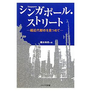 シンガポール ストリート／橋本和孝